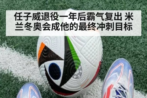 任子威退役一年后霸气复出 米兰冬奥会成他的最终冲刺目标