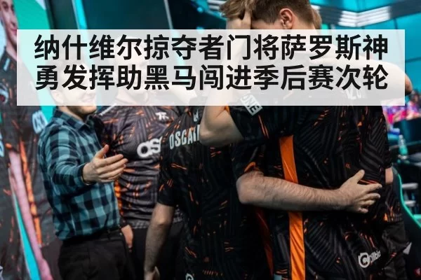 纳什维尔掠夺者门将萨罗斯神勇发挥助黑马闯进季后赛次轮