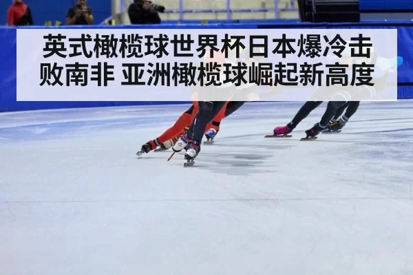 英式橄榄球世界杯日本爆冷击败南非 亚洲橄榄球崛起新高度