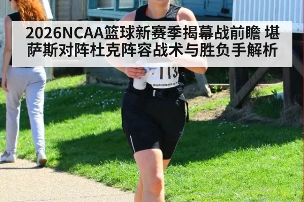 2026NCAA篮球新赛季揭幕战前瞻 堪萨斯对阵杜克阵容战术与胜负手解析